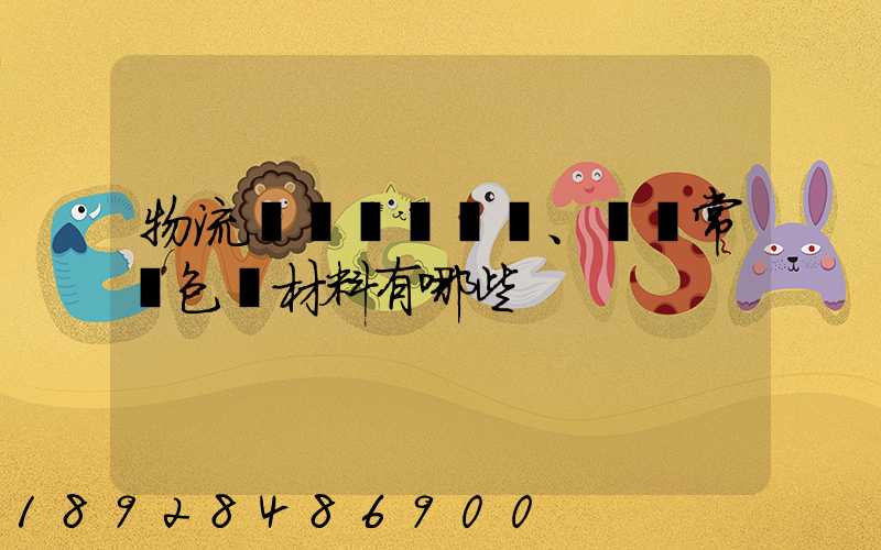 物流倉儲、運輸常見包裝材料有哪些